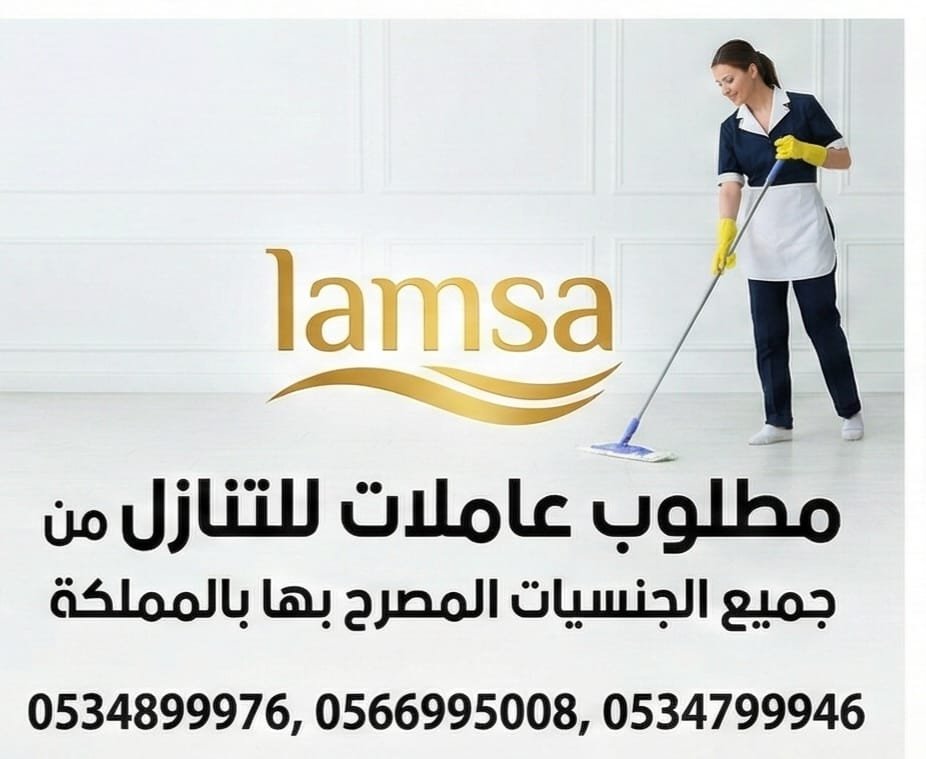 مطلوب عاملات من جميع الجنسيات خبرة وبدون نعوضك كل ماخسرته استلام بعقود موثقه تضمن حقوق جميع الاطراف النقل عبر القنوات الالكترونية مساند وابشر - خدمكم